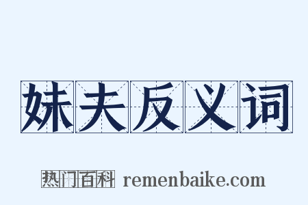 妹夫反义词是什么意思的图片